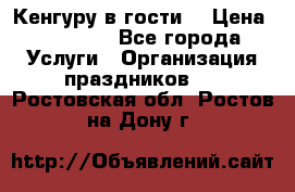 Кенгуру в гости! › Цена ­ 12 000 - Все города Услуги » Организация праздников   . Ростовская обл.,Ростов-на-Дону г.